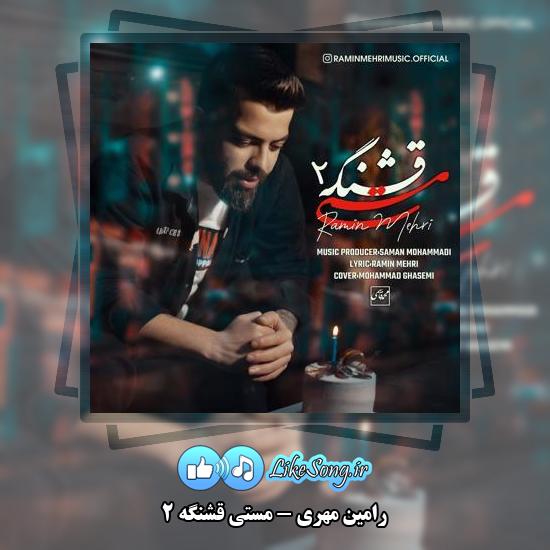 دانلود آهنگ رامین مهری مستی قشنگه ۲